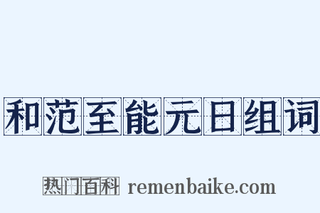 和范至能元日组词是什么意思的图片